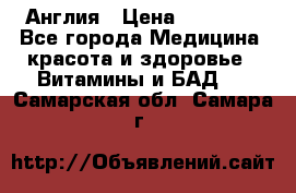 Cholestagel 625mg 180 , Англия › Цена ­ 11 009 - Все города Медицина, красота и здоровье » Витамины и БАД   . Самарская обл.,Самара г.